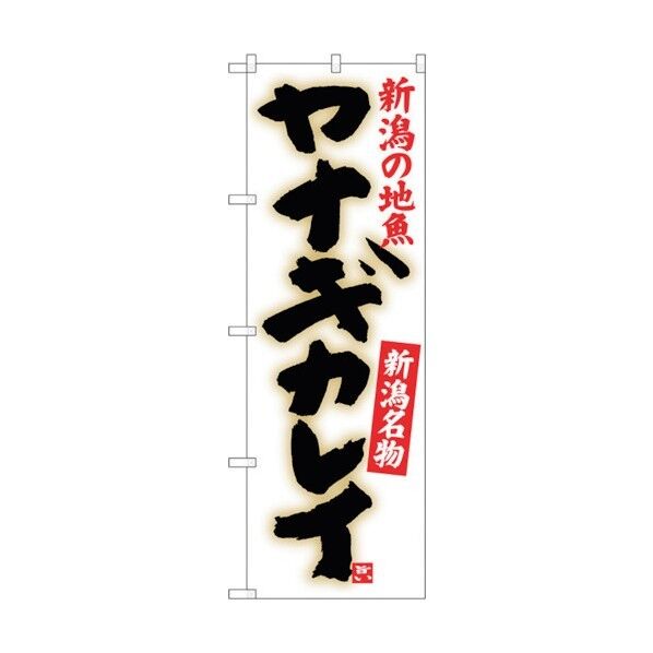 のぼり旗 ヤナギカレイ No.SNB-3739 W600×H1800 6300017619 1点