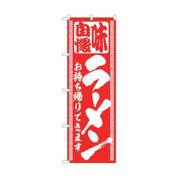 のぼり旗 ラーメン持帰り 筆赤地 ADT No.84641 W600×H1800 6300012106 1点