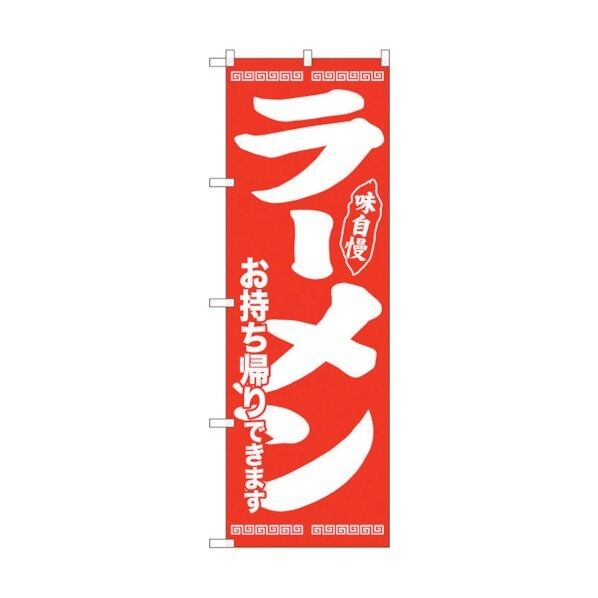 のぼり旗 ラーメン持帰り 味自慢赤 ADT No.84644 W600×H1800 6300012109 1点