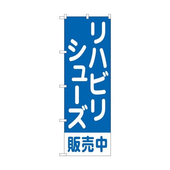 のぼり旗 リハビリシューズ販売中 青 No.GNB-4490 W600×H1800 6300014614 1点