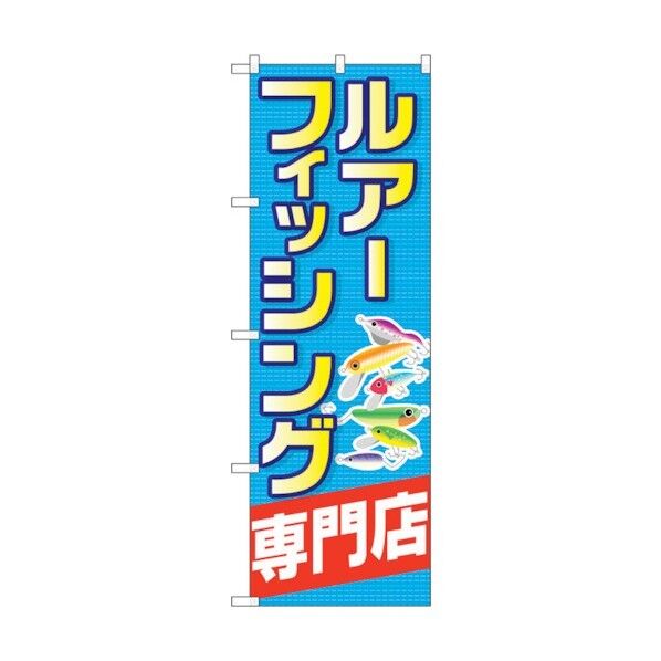 のぼり旗 ルアーフィッシング専門店 No.GNB-2498 W600×H1800 6300013151 1点