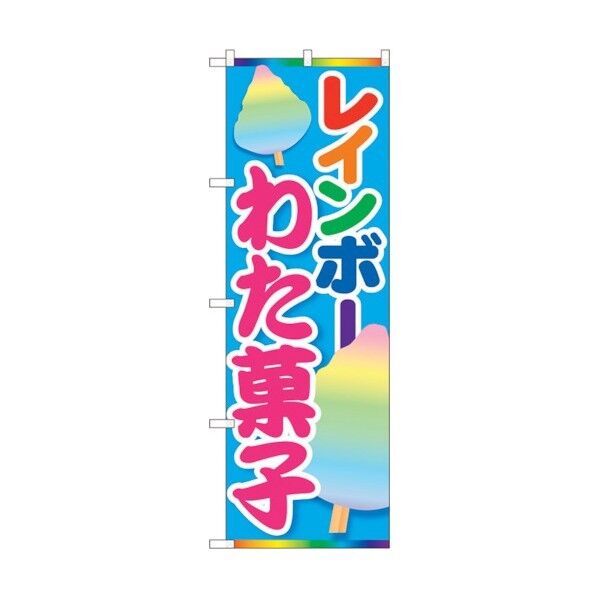 のぼり旗 レインボーわた菓子 MTM No.84447 W600×H1800 6300012021 1点