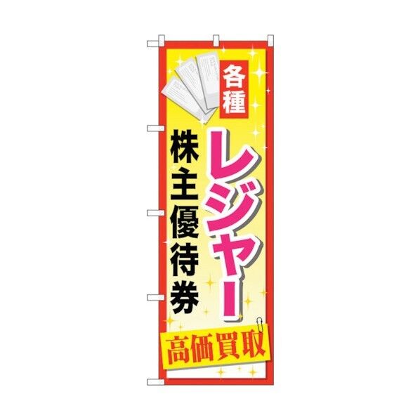 のぼり旗 レジャー株主優待券 No.GNB-2085 W600×H1800 6300012728 1点