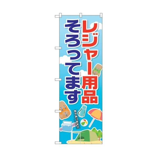 のぼり旗 レジャー用品そろってま No.GNB-2499 W600×H1800 6300013152 1点