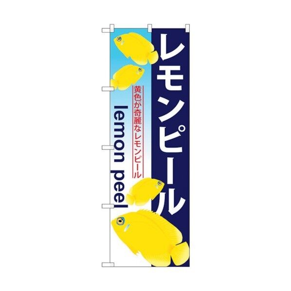 のぼり旗 レモンピール No.GNB-577 W600×H1800 6300014956 1点