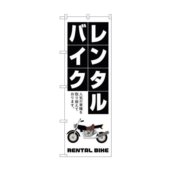 のぼり旗 レンタルバイク 白抜き文字 No.GNB-4520 W600×H1800 6300014648 1点