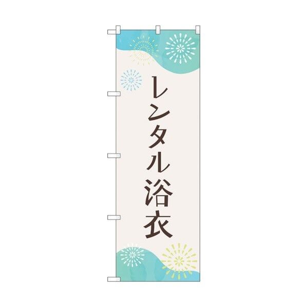 のぼり旗 レンタル浴衣 花火 No.GNB-4460 W600×H1800 6300014581 1点
