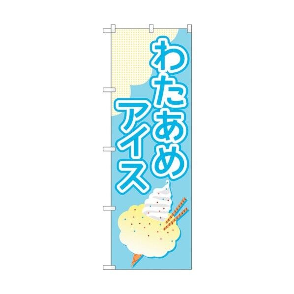 のぼり旗 わたあめアイス 水色 No.TR-176 W600×H1800 6300019997 1点