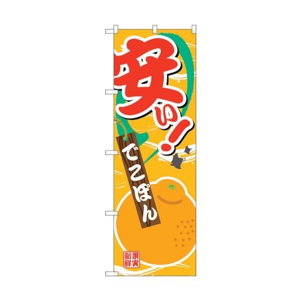 のぼり旗 安い でこぽん No.SNB-4383 W600×H1800 6300018362 1点