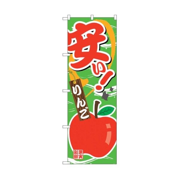 のぼり旗 安い りんご No.SNB-4378 W600×H1800 6300018356 1点