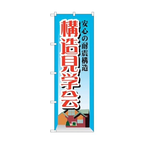 のぼり旗 安心の耐震構造構造見 No.GNB-1407 W600×H1800 6300011562 1点