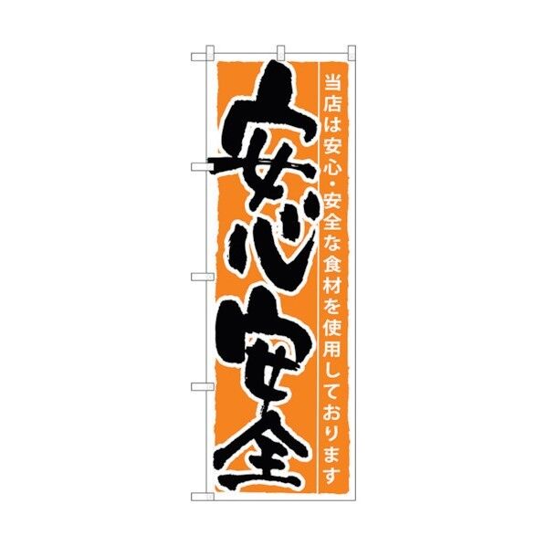 のぼり旗 安心安全 No.SNB-8 W600×H1800 6300019654 1点
