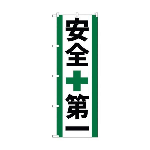 のぼり旗 安全第一 No.GNB-950 W600×H1800 6300015365 1点