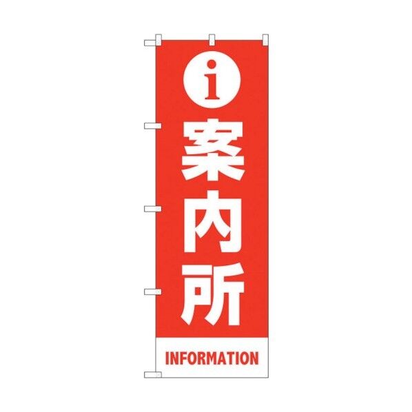 のぼり旗 案内所 マーク 赤 MKS No.83431 W600×H1800 6300011764 1点