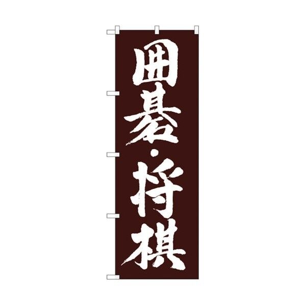 のぼり旗 囲碁･将棋 No.GNB-1019 W600×H1800 6300011200 1点