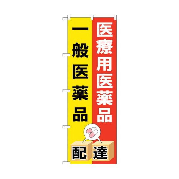 のぼり旗 医療用医薬品一般医薬 No.GNB-3193 W600×H1800 6300013934 1点