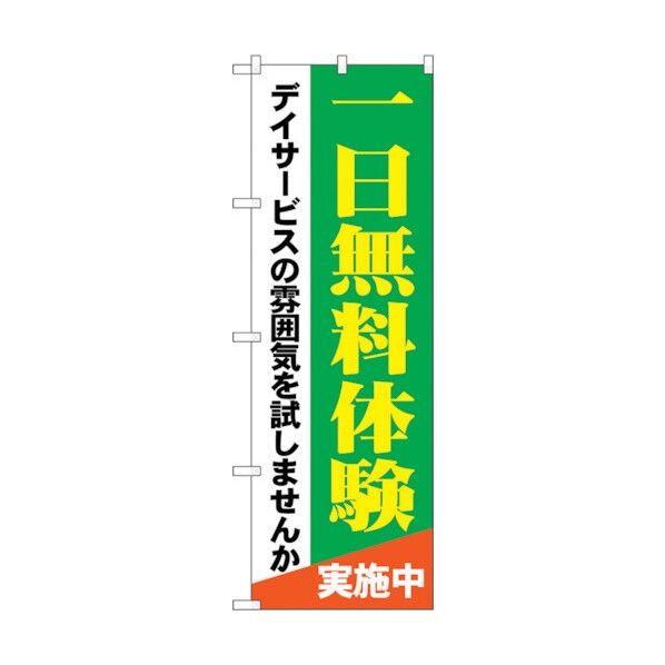 のぼり旗 一日無料体験 デイサービス No.GNB-1798 W600×H1800 6300012459 1点