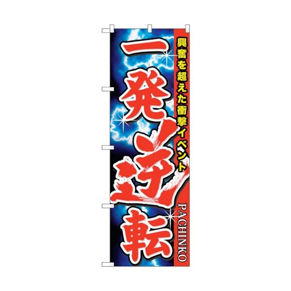 のぼり旗 一発逆転 No.GNB-1754 W600×H1800 6300012411 1点