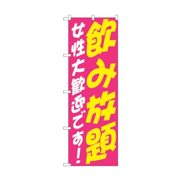 のぼり旗 飲み放題 女性 歓迎 No.SNB-4737 W600×H1800 6300018740 1点