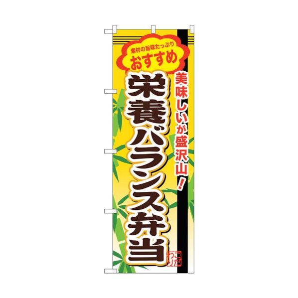 のぼり旗 栄養バランス弁当 No.SNB-855 W600×H1800 6300019711 1点