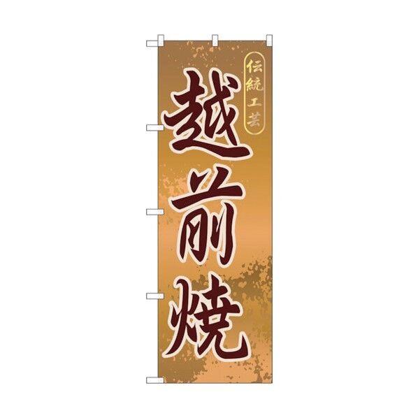 のぼり旗 越前焼 No.GNB-859 W600×H1800 6300015266 1点