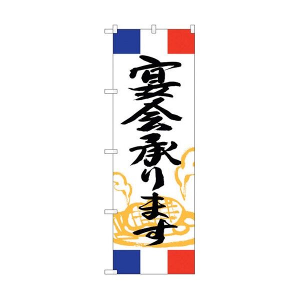 のぼり旗 宴会承ります フランス No.SNB-5009 W600×H1800 6300019029 1点