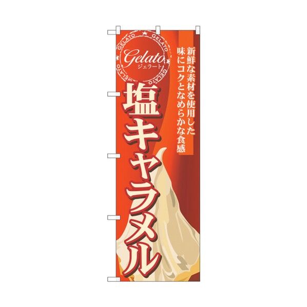 のぼり旗 塩キャラメル(ジェラート) No.SNB-334 W600×H1800 6300017138 1点