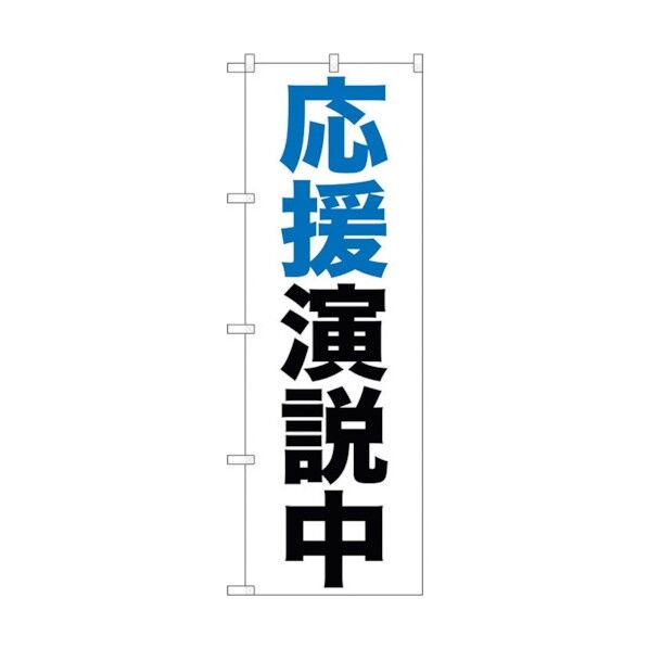 のぼり旗 応援演説中 No.GNB-926 W600×H1800 6300015340 1点