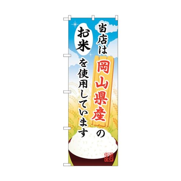 のぼり旗 岡山県産のお米 No.SNB-927 W600×H1800 6300019788 1点