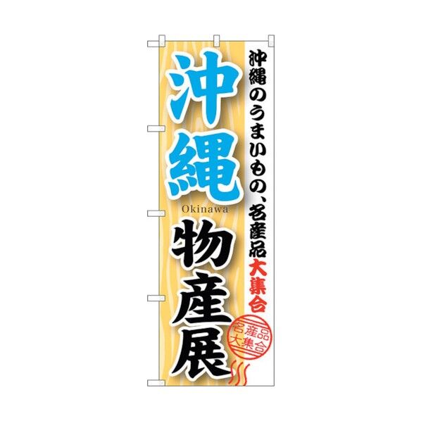 のぼり旗 沖縄物産展 No.GNB-1064 W600×H1800 6300011250 1点