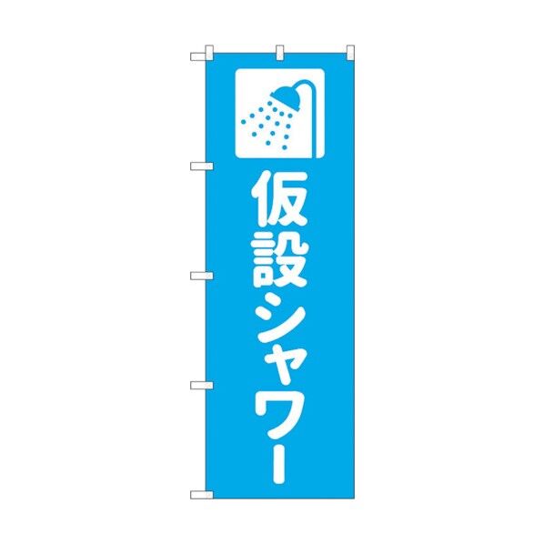 のぼり旗 仮設シャワー 水色 No.GNB-4577 W600×H1800 6300014710 1点