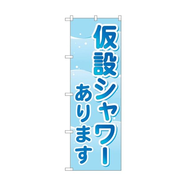 のぼり旗 仮設シャワーあります No.GNB-4576 W600×H1800 6300014709 1点