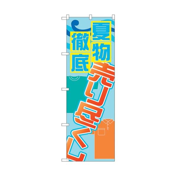のぼり旗 夏物徹底売り尽くし No.GNB-2299 W600×H1800 6300012964 1点