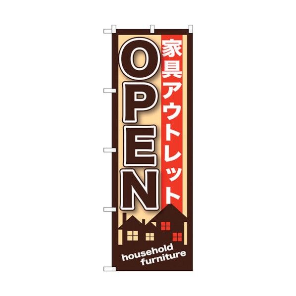 のぼり旗 家具アウトレットOPEN No.GNB-1247 W600×H1800 6300011441 1点
