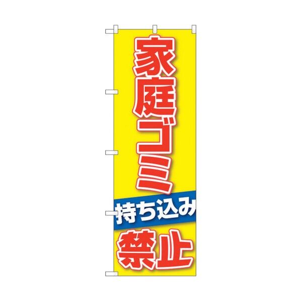 のぼり旗 家庭ゴミ持ち込み禁止 No.GNB-3579 W600×H1800 6300014129 1点