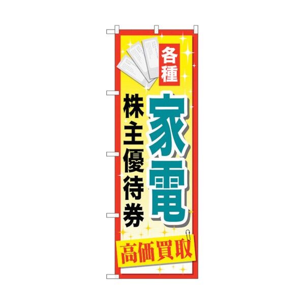 のぼり旗 家電株主優待券 No.GNB-2089 W600×H1800 6300012732 1点