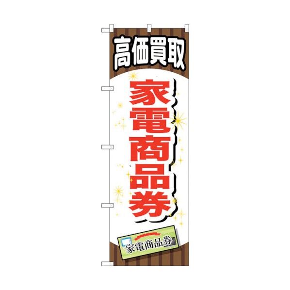 のぼり旗 家電商品券 No.GNB-2079 W600×H1800 6300012721 1点
