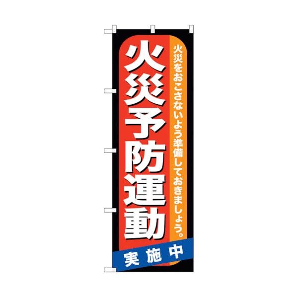 のぼり旗 火災予防運動 No.GNB-970 W600×H1800 6300015385 1点