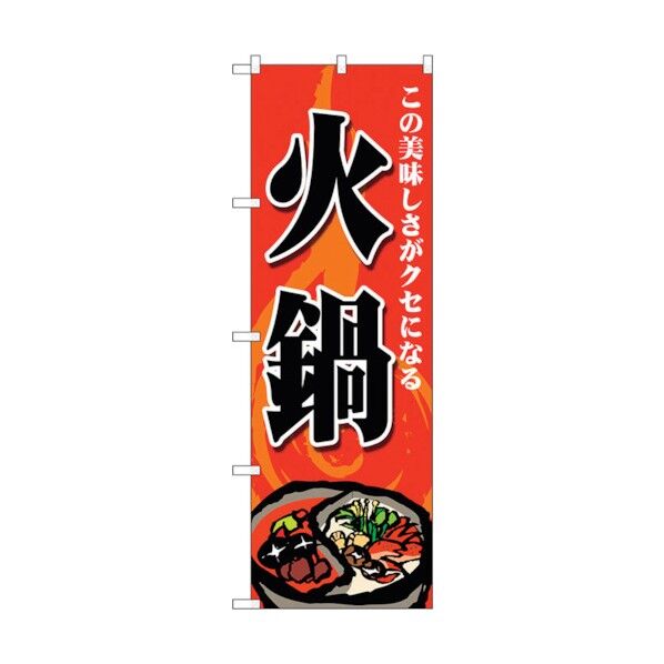 のぼり旗 火鍋 この美味しさ No.SNB-4770 W600×H1800 6300018777 1点