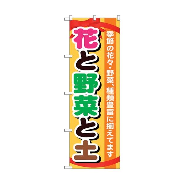 のぼり旗 花と野菜と土 No.GNB-1077 W600×H1800 6300011264 1点