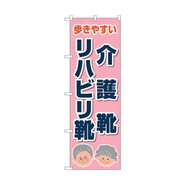 のぼり旗 介護靴リハビリ靴 ピンク No.GNB-4486 W600×H1800 6300014609 1点