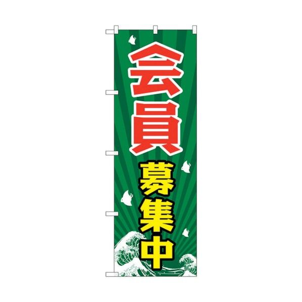 のぼり旗 会員募集中 No.GNB-2205 W600×H1800 6300012862 1点