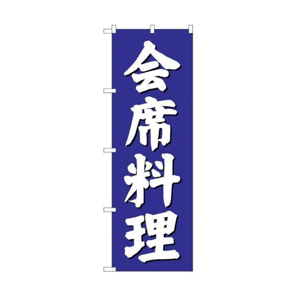 のぼり旗 会席料理 青地 No.SNB-3808 W600×H1800 6300017152 1点