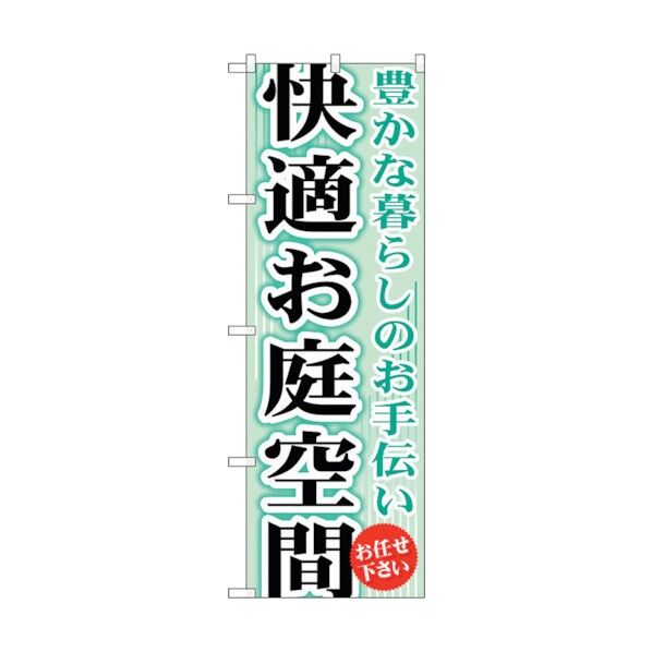 のぼり旗 快適お庭空間 No.GNB-452 W600×H1800 6300014647 1点