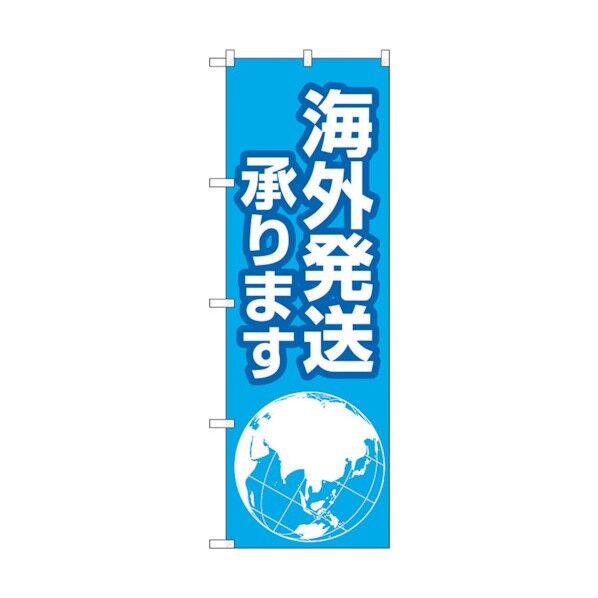 のぼり旗 海外発送承ります地球 No.GNB-4623 W600×H1800 6300014762 1点