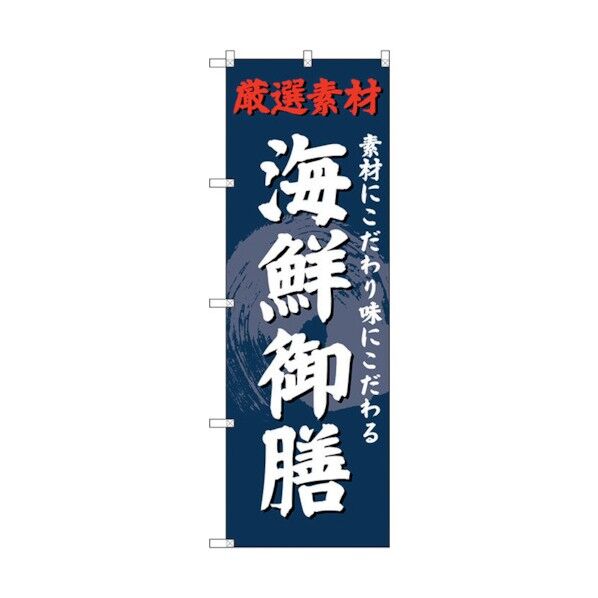 のぼり旗 海鮮御膳 No.SNB-4228 W600×H1800 6300018098 1点