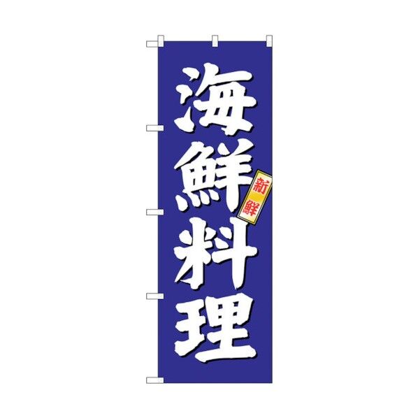 のぼり旗 海鮮料理 青地 No.SNB-3796 W600×H1800 6300017140 1点