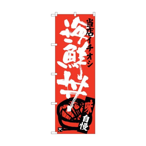 のぼり旗 海鮮丼 当店イチオシ No.SNB-3717 W600×H1800 6300017595 1点