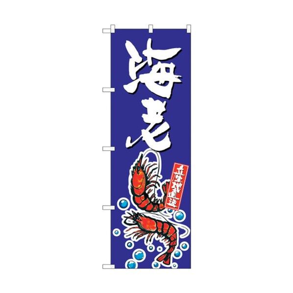 のぼり旗 海老 No.SNB-1522 W600×H1800 6300015973 1点