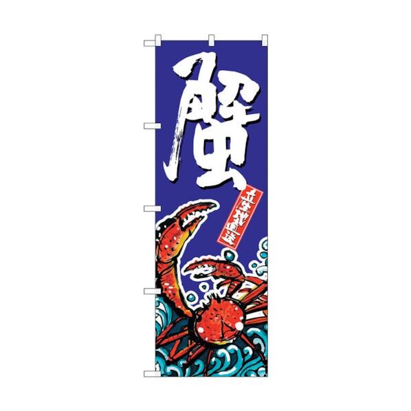 のぼり旗 蟹 No.SNB-1518 W600×H1800 6300015969 1点